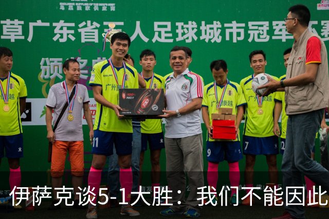 伊萨克谈5-1大胜：我们不能因此飘飘然，接下来的对手更强
